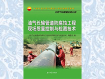 油氣長輸管道防腐蝕工程現(xiàn)場(chǎng)質(zhì)量控制與檢測(cè)技術(shù)